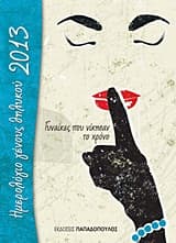 Εξώφυλλο: Ημερολόγιο γένους θηλυκού 2013