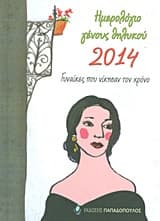 Εξώφυλλο: Ημερολόγιο γένους θηλυκού 2014