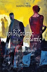 Ιριδίζουσες σιωπές