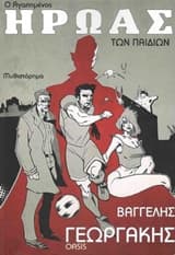 Εξώφυλλο: Ο αγαπημένος ήρωας των παιδιών