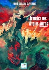 Εξώφυλλο: Ιστορίες της Άγριας Δύσης