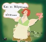 Εξώφυλλο: Και οι μέρες είναι εφτά!
