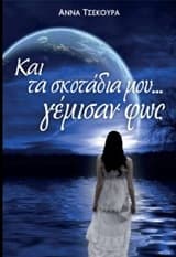 … και τα σκοτάδια μου γέμισαν φως