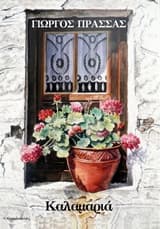 Εξώφυλλο: Καλαμαριά