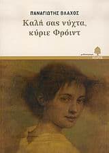 Εξώφυλλο: Καλή σας νύχτα