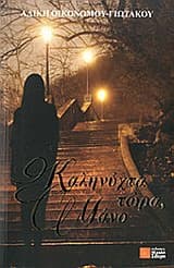 Καληνύχτα τώρα