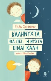 Καληνύχτα θα πει… η νύχτα είναι καλή