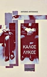 Εξώφυλλο: Καλός λύκος