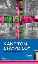 Εξώφυλλο: Κάνε τον σταυρό σου