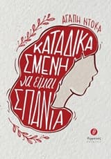 Εξώφυλλο: Καταδικασμένη να είμαι σπάνια