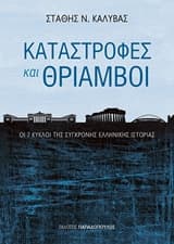 Εξώφυλλο: Καταστροφές και θρίαμβοι