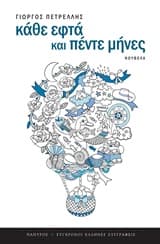 Εξώφυλλο: Κάθε εφτά και πέντε μήνες