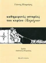 Εξώφυλλο: Καθημερινές ιστορίες του κυρίου Λαμόγιου