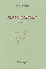 Κοίλο φεγγάρι