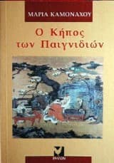 Ο κήπος των παιγνιδιών