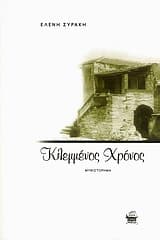 Εξώφυλλο: Κλεμμένος χρόνος