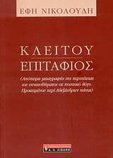 Κλείτου Επιτάφιος