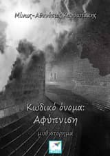 Κωδικό όνομα: Αφύπνιση