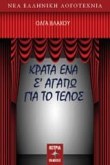 Κράτα ένα σ’ αγαπώ για το τέλος