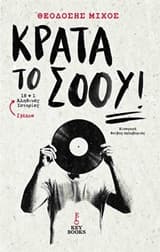 Κράτα το σόου!