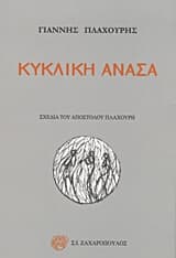 Εξώφυλλο: Κυκλική ανάσα