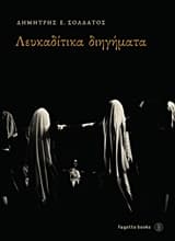 Λευκαδίτικα διηγήματα