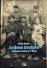 Λεσβιακά διηγήματα