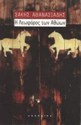 Η λεωφόρος των αθώων