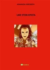 Like στον έρωτα