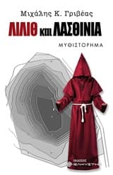 9) Το μυθιστόρημα “Λίλιθ και Λασθινία” βραβεύτηκε το 2018 στον 36ο Πανελλήνιο λογοτεχνικό διαγωνισμό της Πανελληνίας Ένωσης Λογοτεχνών (Π.Ε.Λ.).