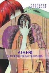 Εξώφυλλο: Λιλήθ ή το φτύσιμο και το φίλημα