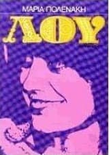 Εξώφυλλο: Λου