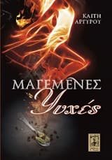 Εξώφυλλο: Μαγεμένες ψυχές