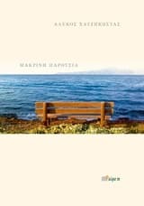 Μακρινή παρουσία