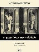 Οι μαρκήσιοι των ταξιδιών