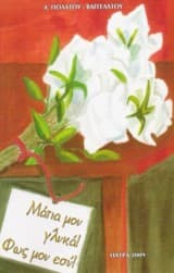 Μάτια μου γλυκά