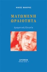 Εξώφυλλο: Ματωμένη ωραιότητα