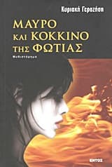 Εξώφυλλο: Μαύρο και κόκκινο της φωτιάς