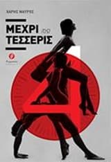 Εξώφυλλο: Μέχρι {τις} τέσσερις