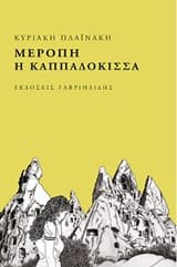 Μερόπη η Καππαδόκισσα