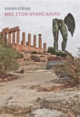 Εξώφυλλο: Μες στον ψυχρό καιρό