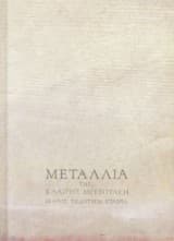 Μετάλλια