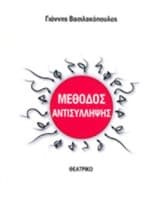 Μέθοδος… αντισύλληψης