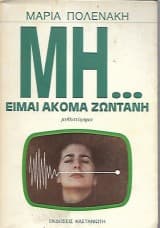 Εξώφυλλο: Μη-είμαι ακόμα ζωντανή