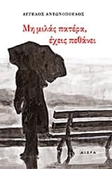 Μη μιλάς πατέρα