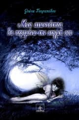 Μια αιωνιότητα θα περιμένω την στιγμή σου