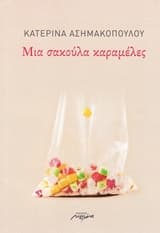 Μια σακούλα καραμέλες