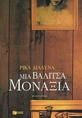 Εξώφυλλο: Μια βαλίτσα μοναξιά