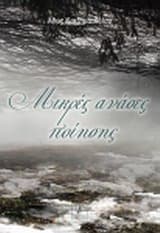 Μικρές ανάσες ποίησης