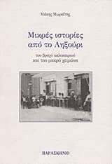 Εξώφυλλο: Μικρές ιστορίες από το Ληξούρι